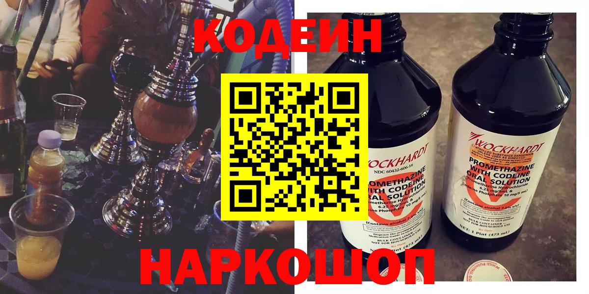 Кодеин Purple Drank Елизово